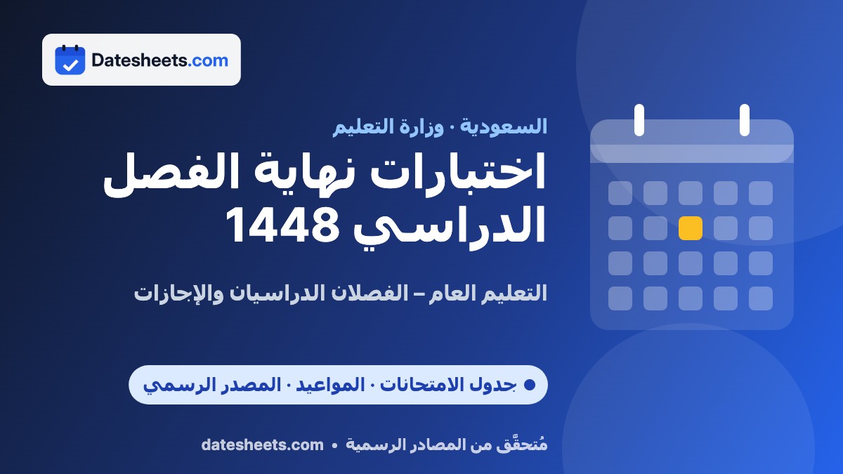 موعد اختبارات نهاية الفصل الدراسي 1448 في السعودية – التقويم الدراسي 2026-2027