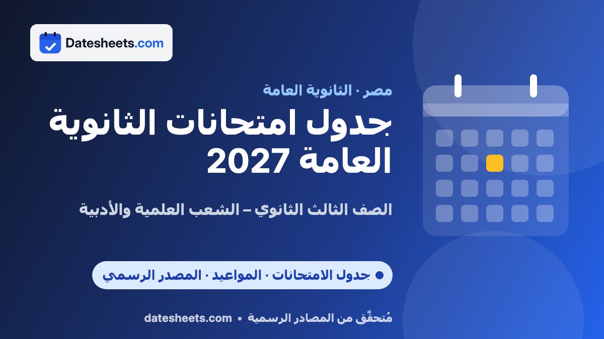 جدول امتحانات الثانوية العامة 2027 في مصر – الموعد الرسمي وحالة الجدول